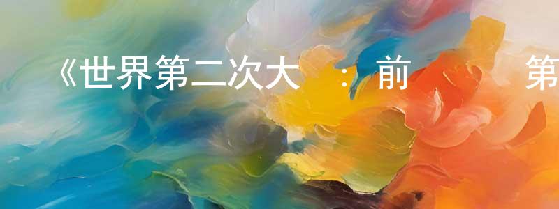 曹遠洋發布《世界第二次大戰：前線經歷第一季》迅雷下載/在線觀看-選秀綜藝-美劇天堂